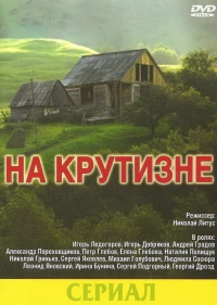 Постер фильма: На крутизне