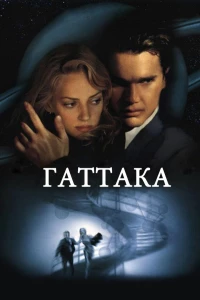 Постер фильма: Гаттака