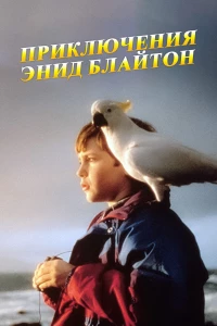 Постер фильма: Приключения Энид Блайтон