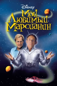 Постер фильма: Мой любимый марсианин