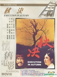 Постер фильма: Осенняя казнь
