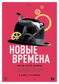 Постер фильма: Новые времена