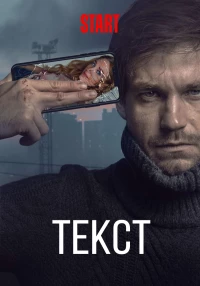 Постер фильма: Текст