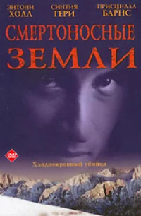 Постер фильма: Смертоносные земли