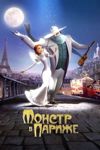 Постер фильма: Монстр в Париже
