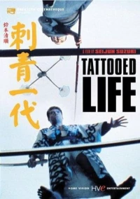 Постер фильма: Татуированная жизнь