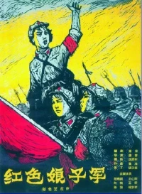 Постер фильма: Красный женский отряд
