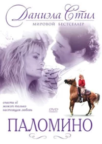 Постер фильма: Паломино