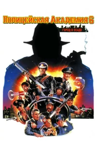 Постер фильма: Полицейская академия 6: Город в осаде