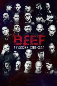 Постер фильма: BEEF: Русский хип-хоп