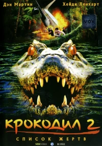 Постер фильма: Крокодил 2: Список жертв