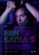 Изи катка 2