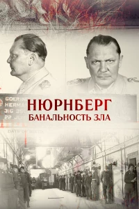Постер фильма: Нюрнберг. Банальность зла