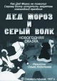 Дед Мороз и серый волк