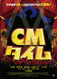 Постер фильма: CM taimu
