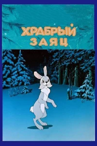 Постер фильма: Храбрый заяц