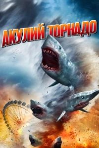 Постер фильма: Акулий торнадо