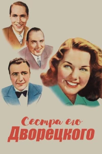 Постер фильма: Сестра его дворецкого