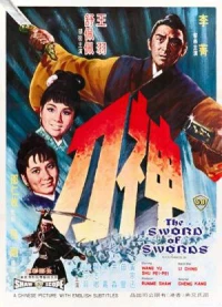 Постер фильма: Меч к мечу