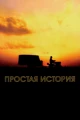 Простая история