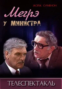 Постер фильма: Мегрэ у министра