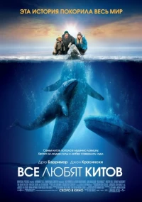 Постер фильма: Все любят китов