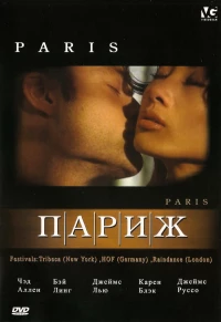 Постер фильма: Париж
