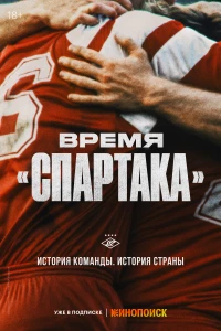 Постер фильма: Время «Спартака»