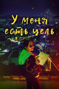 Постер фильма: У меня есть цель