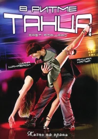 Постер фильма: В ритме танца