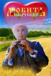 Постер фильма: Любить по-русски