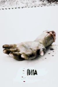 Постер фильма: Пила: Игра на выживание