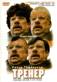 Постер фильма: Тренер