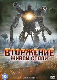 Постер фильма: Вторжение живой стали