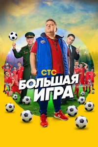 Постер фильма: Большая игра