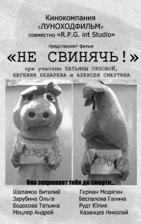 Постер фильма: Не свинячь!