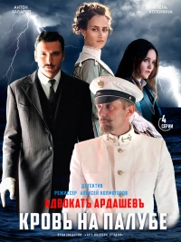 Постер фильма: Адвокатъ Ардашевъ. Кровь на палубе