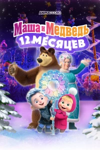 Постер фильма: Маша и Медведь: 12 месяцев