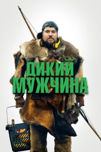 Постер фильма: Дикий мужчина