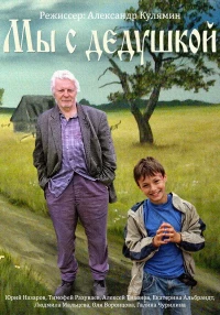 Постер фильма: Мы с дедушкой