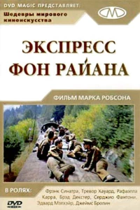 Постер фильма: Экспресс Фон Райена