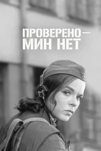 Постер фильма: Проверено — мин нет