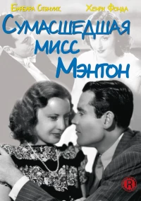 Постер фильма: Сумасшедшая мисс Ментон