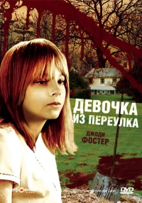 Постер фильма: Девочка из переулка
