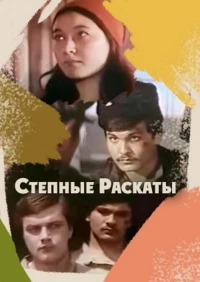 Постер фильма: Степные раскаты