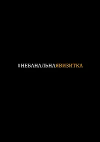 Постер фильма: #небанальнаявизитка