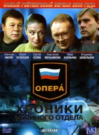 Постер фильма: Опера: Хроники убойного отдела