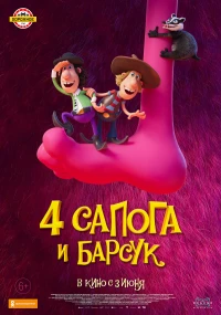 Постер фильма: 4 сапога и барсук