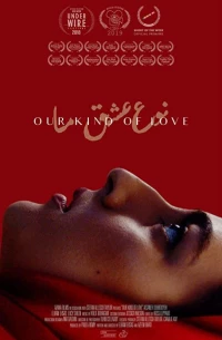 Постер фильма: Наш вид любви