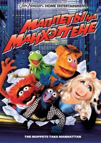 Постер фильма: Маппеты на Манхэттене